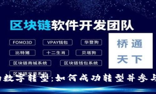 Web3时代的数字转型：如何成功转型并参与这个新生态