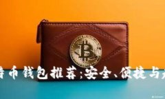 外国比特币钱包推荐：安全、便捷与趋势分析
