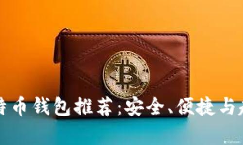 外国比特币钱包推荐：安全、便捷与趋势分析