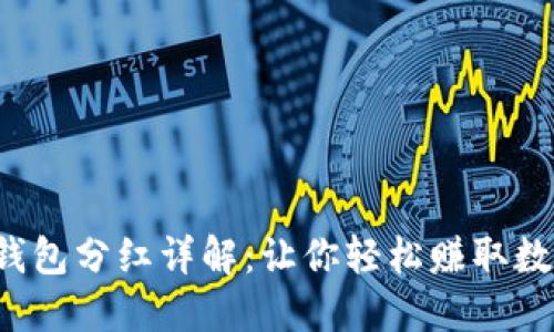 Kishu在TP钱包分红详解：让你轻松赚取数字资产收益