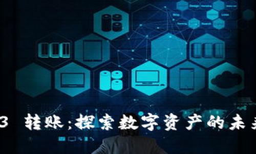 欧意 Web3 转账：探索数字资产的未来与安全性