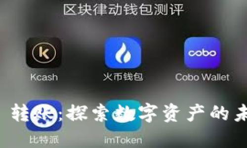 欧意 Web3 转账：探索数字资产的未来与安全性