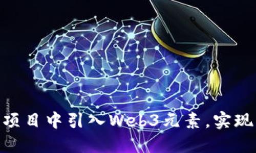 如何在Vue项目中引入Web3元素，实现区块链应用