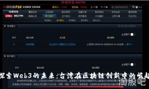 探索Web3的未来：台湾在区块链创新中的崛起
