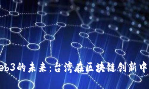 探索Web3的未来：台湾在区块链创新中的崛起