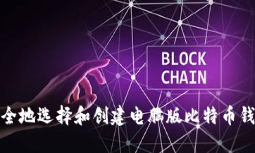 如何安全地选择和创建电脑版比特币钱包地址