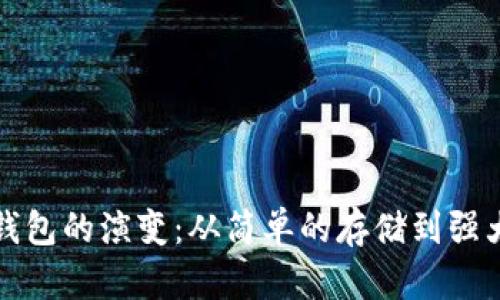 早期比特币钱包的演变：从简单的存储到强大的金融工具