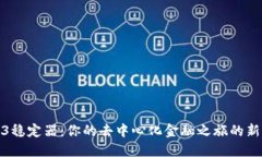 Web3稳定器：你的去中心化金融之旅的新选择