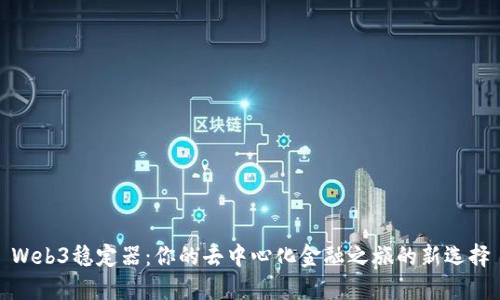Web3稳定器：你的去中心化金融之旅的新选择