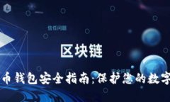 比特币钱包安全指南：保护您的数字资产