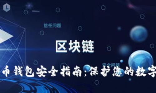 比特币钱包安全指南：保护您的数字资产