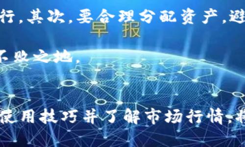 jiaotiTP钱包市场行情：全面解析与未来趋势展望/jiaoti
TP钱包, 数字货币, 市场行情, 区块链, 投资趋势/guanjianci

引言：TP钱包的崛起
在数字货币快速发展的今天，TP钱包作为一种新兴的数字资产管理平台，正日益受到投资者的关注与青睐。它不仅具有简单易用的界面，还能够支持多种主流币种的存储与交易，这使得TP钱包成为了数字资产持有者和交易者的热门选择。本文将从市场行情、用户体验、技术分析以及未来发展趋势等多个方面深入探讨TP钱包的魅力。

一、市场行情概述
2023年，TP钱包的市场行情表现出相对的稳定性与增长潜力。在数字货币市场波动频繁的背景下，TP钱包凭借其创新的功能设置和安全的交易体系吸引了大量用户的关注。一方面，TP钱包支持的多样化数字资产，包括主流的比特币、以太坊及各类稳定币，使得用户可以更便捷地进行资产管理；另一方面，TP钱包也不断完善其安全机制，增强用户对个人资产的保护能力。

就市场占有率而言，TP钱包的表现不言而喻。根据最新数据显示，TP钱包在全球数字资产管理市场的份额逐步上升，并在亚洲市场尤其受到热捧。这与其注重用户体验和市场需求的开发策略密不可分。

二、用户体验：简单易用与安全保障
TP钱包在用户体验方面的成功，离不开其简洁直观的界面设计。无论是新手还是资深交易者，都可以在TP钱包上迅速完成账号注册、资产存取及交易操作。此外，TP钱包还支持多种语言，方便全球用户的使用。

安全方面，TP钱包采用了多重安全防护机制，包括了加密技术、指纹识别以及双重身份验证等。这些措施有效增强了用户的信任感，降低了资金被盗风险。用户在使用TP钱包进行交易时，不用过度担心资产的安全性，大大提高了用户的使用满意度。

三、技术分析：技术架构的前瞻性
TP钱包的技术架构具有较高的灵活性与适应性。其底层技术基于区块链理念，这意味着每一笔交易都可追溯且不易篡改。此外，TP钱包还通过API接口与多种数字货币平台进行联动，确保用户能够快速进行跨平台交易。

值得一提的是，TP钱包团队不断跟进最新的区块链技术发展，积极进行系统升级，以完善用户体验和安全保障。这种技术上的创新，使TP钱包得以在竞争激烈的市场环境中立于不败之地。

四、市场趋势展望：未来潜力与挑战
展望未来，TP钱包面临着诸多机遇与挑战。数字货币市场的持续扩张为TP钱包带来了更广阔的用户基础，尤其是在亚洲及非洲等新兴市场，用户对数字资产管理的需求正不断上升。然而，这也意味着TP钱包需要应对来自其他数字钱包的竞争压力。

为此，TP钱包需要继续产品功能，例如增强用户的社交互动性、引入更多保障机制等。此外，持续推动技术创新也是TP钱包未来发展的必要条件，这将帮助其在市场中占据更为有利的位置。

五、用户反馈与社区建设
TP钱包还注重用户反馈，定期开展用户满意度调查以及社区活动。用户的声音对于TP钱包未来的发展具有重要指导意义。通过与用户的互动，TP钱包团队能够更好地了解用户需求，及时调整市场策略和产品功能。

同时，TP钱包也构建了一个热心用户的社区，用户可以在这里分享自己的使用体验、投资感悟以及对数字货币市场的看法。这种社区文化的建设，不仅增强了用户的黏性，也为TP钱包的品牌形象增添了积极的色彩。

六、个人投资策略与建议
对于想要使用TP钱包进行投资的用户，可以考虑以下几点建议。首先，建议选择适合自己的投资策略，无论是长期持有还是短期交易，都应该在充分调研和分析的基础上进行。其次，要合理分配资产，避免将全部资金投入单一币种，以降低投资风险。此外，保持对市场动态的关注，以及对TP钱包更新动态的了解，也是成功投资的重要环节。

最后，建议新手用户从少量资金入手，逐步熟悉市场与操作，而非一开始就投入大额资金。记住，投资有风险，切勿盲目追涨杀跌，保持冷静与理性才能在复杂的市场中立于不败之地。

结语：拥抱数字资产的未来
随着数字货币的持续发展，TP钱包所扮演的角色将愈加重要。它不仅是用户管理数字资产的利器，更是链接投资者与数字经济的桥梁。而对于广大用户来说，掌握TP钱包的使用技巧并了解市场行情，将使您在数字货币投资的浪潮中获得更大的成功。让我们共同期待TP钱包在未来的精彩表现！