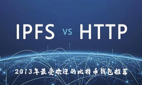 2013年最受欢迎的比特币钱包推荐