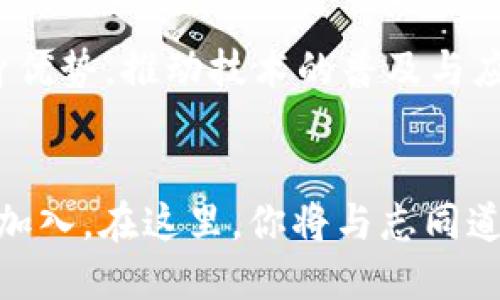 Web3 Club: 探索去中心化未来的创新社区

Web3, 去中心化, 区块链, 加密货币, 社区/guanjianci

什么是Web3 Club？
Web3 Club是一个旨在聚集对去中心化技术、区块链和加密货币感兴趣的个人和组织的社区。这个社区不仅是一个知识共享平台，更是一个实践和讨论的场所，让参与者能够深入理解Web3的潜力与挑战。在这里，成员们可以交流想法、分享经验，甚至共同发起针对Web3的项目和活动。

Web3的基本概念
在深入Web3 Club之前，我们有必要了解什么是Web3。Web3指的是互联网的第三个阶段，相较于Web1（静态网页）和Web2（用户生成内容），Web3致力于实现去中心化，用户将重新获得对其数据和数字资产的控制权。这一过程依赖于区块链技术，确保透明性与安全性。随着去中心化金融（DeFi）、非同质化代币（NFT）和智能合约等概念的流行，Web3俨然成为技术潮流的重要组成部分。

Web3 Club的使命与愿景
Web3 Club的使命是教育和赋能其成员，使他们能够在这场技术革命中找到自己的位置。无论是开发者、创造者还是投资者，Web3 Club都致力于为每一个人提供一个可以学习与成长的生态系统。通过组织线上和线下的活动，我们希望传播Web3的理念，促进各方之间的合作和交流。

加入Web3 Club的理由
想要了解Web3的最新动态，掌握行业趋势？加入Web3 Club绝对是一个明智的选择。首先，社区内有大量专业人士和专家，成员们可以通过参与讨论获取第一手的信息和资源。其次，Web3 Club会不定期举办各种活动，包括讲座、研讨会及黑客马拉松，为成员提供展示自己才能和技能的舞台。此外，社区内的成员关系也极其重要，社交网络的建立将为未来的合作和机会铺平道路。

Web3 Club的活动形式
Web3 Club的活动形式多种多样，致力于满足不同成员的需求。线上活动包括网络研讨会、AMA（问我任何事情）和工作坊等；线下活动则可能包括聚会、黑客马拉松和技术交流会。在每次活动中，来自不同背景的参与者分享他们的见解与经验，使每位成员都能在轻松愉快的氛围中学习和成长。

如何参与Web3 Club的活动？
参与Web3 Club活动非常简单。首先，感兴趣的人可以通过官方渠道（如社交媒体、官网等）注册成为成员。注册后，成员将收到活动通知，随时可以选择参与。此外，Web3 Club也欢迎成员主动提出活动建议，如果有特别想要开展的项目或讨论主题，可以直接与社区管理者进行沟通。这样一来，每个人都能在社区中找到自己的声音，贡献自己的力量。

Web3 Club的影响力
Web3 Club不仅提供了一个学习和互动的平台，其影响力逐渐扩展到行业内外。通过与各种企业、高校和研究机构的合作，Web3 Club在推动Web3技术的应用和普及方面发挥了重要作用。如今，越来越多的开发者和企业认识到去中心化的价值，参与到Web3的生态中。

个人在Web3中的角色
在Web3的生态系统中，每个人都有其独特的角色和价值。作为开发者，你可以参与到智能合约的创建和区块链应用的开发中。作为内容创造者，你可以通过NFT将自己的作品进行货币化，获得应有的回报。作为投资者，你可以通过参与去中心化金融项目，获取更多的资产增值机会。而加入Web3 Club，则为每一个角色提供了成长和学习的机会。

Web3 Club对未来的展望
随着去中心化技术的不断演进，Web3 Club对未来充满了希望。我们相信，随着更多人意识到去中心化的力量，社会将朝着更加公平和透明的方向发展。Web3 Club将持续发挥自身优势，推动技术的普及与应用，助力全球范围内的创新和变革。在未来，更多的创业项目和理念将在Web3 Club的积极参与下，成为现实，影响更多的人和行业。

结语
Web3 Club作为一个前瞻性社区，不仅是技术美学的追求，也是对未来的真诚探索。无论你是刚刚踏入这个领域的新人，还是已经在深耕Web3的行业专家，Web3 Club都欢迎你的加入。在这里，你将与志同道合的人一起学习、成长，创造出更多的可能性。在这个去中心化的未来中，Web3 Club将是我们共同的家园。