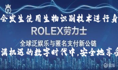   比特币钱包地址错误：常见问题与防范措施 / 

 guanjianci 比特币, 钱包地址, 错误, 交易, 安全 /guanjianci 

引言
在这数字货币快速发展的时代，比特币作为最早且最流行的加密货币之一，吸引了成千上万的人进行投资与交易。然而，与所有金融工具一样，使用比特币时也存在一些风险，其中之一便是比特币钱包地址可能会写错。你或许会问：“一个人怎么会把比特币钱包地址写错呢？”答案并非简单。在下文中，我们将探讨比特币钱包地址可能写错的原因、潜在的影响和如何避免这些错误。

比特币钱包地址的构成
在深入讨论钱包地址的错误之前，首先需了解什么是比特币钱包地址。比特币钱包地址是发送和接收比特币的唯一标识，其格式大多为26至35个字母和数字的组合，通常以数字“1”、“3”或者字母“bc1”开头。由于地址的复杂性，稍微的拼写错误便可能导致无法找到正确的接收方。

常见的错误类型
比特币钱包地址的书写错误可能有多种形式。以下是几种最常见的情况：
ul
    li错别字：输入地址时，看到的字符与输入的字符不完全匹配，尤其是相似字母如“l”（小写的L）和“I”（大写的I）之间的混淆。/li
    li多余或缺失字符：有时候，在复制粘贴的过程中，用户会多按一个字符，或者意外删除一个字符。/li
    li错误拼写：多次尝试发送时，可能会误改地址的某一部分。/li
    li格式不一致：不同的钱包软件可能支持不同的地址格式，用户在迁移钱包或使用不同平台时可能会犯错。/li
/ul

写错地址的结果
一旦比特币交易完成，资金便会被发送至所输入的地址。若钱包地址写错，下面是可能发生的几种情况：
ul
    listrong资金损失：/strong最常见的结果就是资金永久流失。如果比特币被发送至一个不存在或者错误的钱包地址，将无法找回。/li
    listrong交易成功但未到账：/strong虽然交易在区块链上显示已完成，但接收方并不是真正的持有者，因而看似成功的交易却没有任何实质的结果。/li
    listrong错误的接收者：/strong有可能地址是另一个用户的，但这个用户并未期待这一笔资金，因而可能选择使其无效。/li
/ul

如何防范错误
为了避免比特币钱包地址书写错误，用户可以采取以下策略：
ul
    listrong使用复制粘贴功能：/strong复制和粘贴地址是最安全的方式，确保不会因手动输入发生错误。务必确保选取完整地址。/li
    listrong多次检查：/strong即使你通过复制方式获取了地址，仍然需要逐字检查，确保没有遗漏或错误的字符。/li
    listrong了解钱包软件：/strong不同的钱包软件可能有不同的功能与限制，使用前请仔细阅读相关文档。/li
    listrong进行小额测试：/strong在进行大额交易之前，可以先测试发送小额比特币至新地址，确认是否能成功到账。/li
    listrong使用QR码：/strong很多比特币钱包支持QR码功能，可以通过扫描直接获取地址，避免手动输入错误。/li
/ul

结语
比特币的钱包地址虽看似简单，但在交易时却是关系到资金安全的重要因素。写错比特币地址不仅会导致资金损失，更会给用户带来不可估量的心理压力。因此，用户在进行相关操作时一定要小心谨慎。通过了解、预防和采取有效的措施，您可以在极大程度上减少钱包地址写错带来的风险。希望本篇文章能帮助您更好地理解比特币钱包地址的问题，并保障您的数字资产安全。

未来的数字资产安全
随着区块链技术的不断发展，数字资产交易的安全性也亟需不断提升。除了钱包地址的准确性外，未来可能还会出现更多的安全措施。例如，多重签名技术使得交易更为安全，甚至可能还会发生使用生物识别技术进行身份认证的情况。数字资产的未来不仅仅是比特币，还有许多其他加密货币和创新应用。在这样的趋势下，了解加密技术及其潜在风险，能够帮助用户在复杂的加密市场中保持清醒的头脑。

总结
比特币钱包地址的写错并不罕见，甚至是在新手和经验丰富的投资者中都有发生的可能。因此，只要掌握有效的预防策略，认真核对信息，并保持对市场动态的了解，我们就能够在这个充满机遇的数字时代中，安全地享受比特币带来的便利与回报。