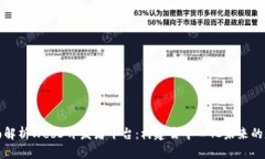 全面解析Web3开发者平台：构建去中心化未来的基