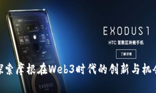 探索摩根在Web3时代的创新与机会