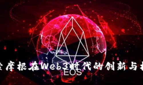 探索摩根在Web3时代的创新与机会