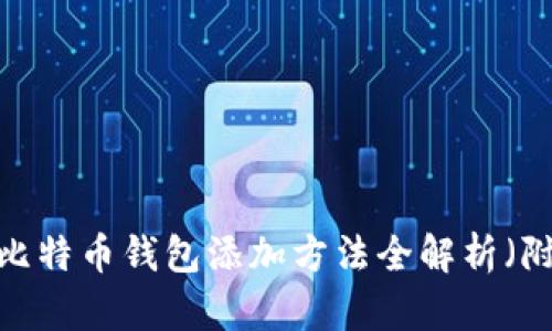 新手必看！比特币钱包添加方法全解析（附视频教程）