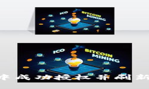 如何在TP钱包中成功授权并刷新页面：详细指南