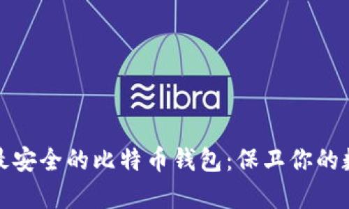 世界上最安全的比特币钱包：保卫你的数字财富