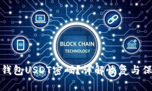 忘记冷钱包USDT密码？详解恢复与保护策略