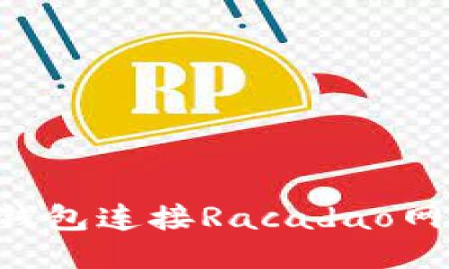 如何通过TP钱包连接Racadao网站：详细指南