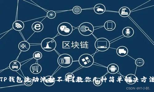 TP钱包流动池打不开？教你几种简单解决方法