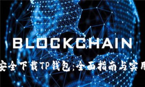 如何安全下载TP钱包：全面指南与实用技巧