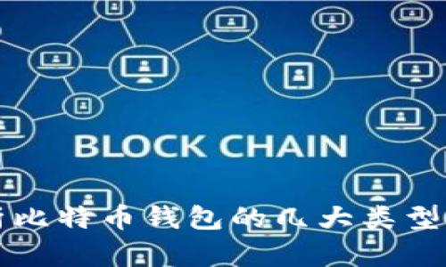 深入解析比特币钱包的几大类型及其区别