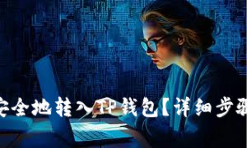 如何将CFG代币安全地转入TP钱包？详细步骤与注意事项解析