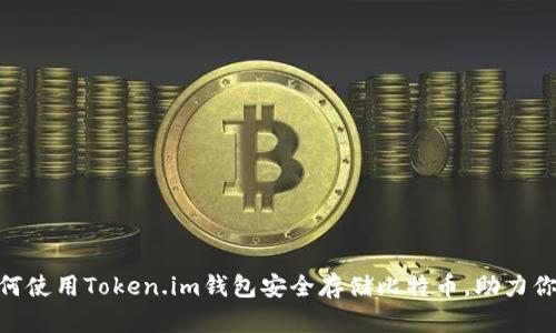 2023年最新：如何使用Token.im钱包安全存储比特币，助力你的数字资产管理