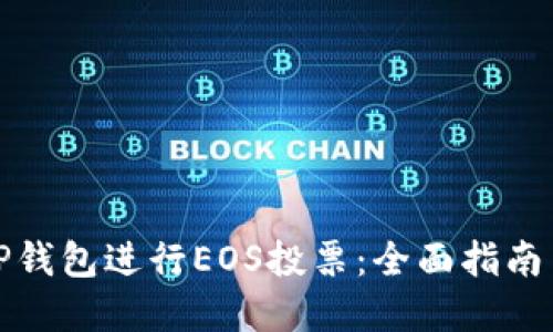 如何利用TP钱包进行EOS投票：全面指南与实操技巧