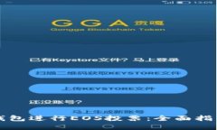 如何利用TP钱包进行EOS投票：全面指南与实操技巧