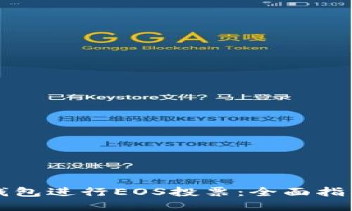 如何利用TP钱包进行EOS投票：全面指南与实操技巧
