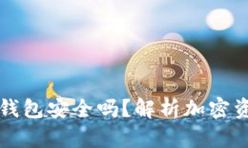 用浏览器直接扫TP钱包安全吗？解析加密资产安全防护的关键