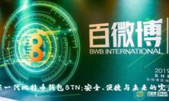 探索新一代比特币钱包BTN：安全、便捷与未来的