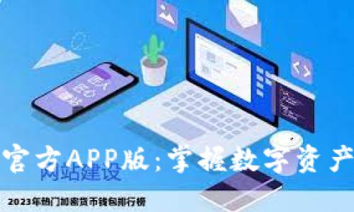 探索TP钱包官方APP版：掌握数字资产管理新趋势