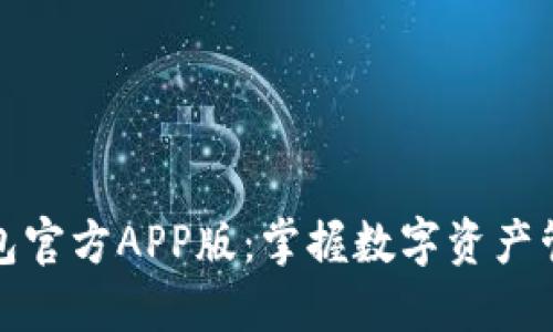 探索TP钱包官方APP版：掌握数字资产管理新趋势