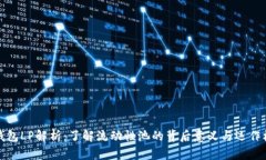 TP钱包LP解析：了解流动性池的背后意义与运作机