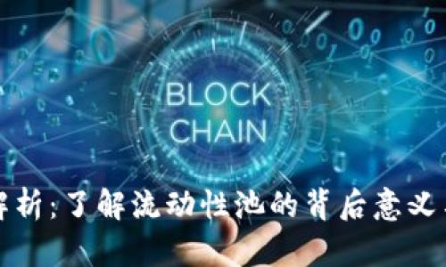 TP钱包LP解析：了解流动性池的背后意义与运作机制