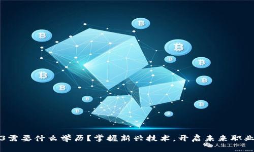 Web3需要什么学历？掌握新兴技术，开启未来职业之门