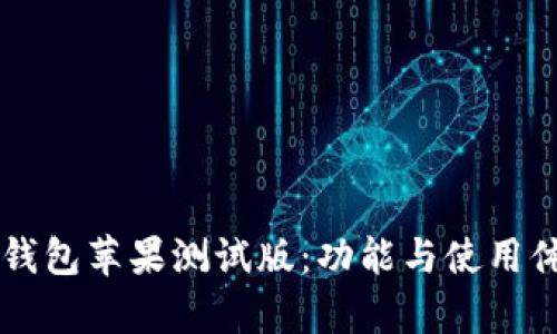 探索 TP 钱包苹果测试版：功能与使用体验全解析