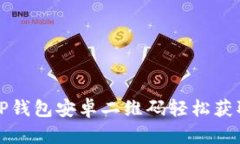 如何通过TP钱包安卓二维码轻松获取数字资产