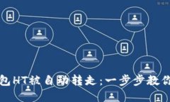 如何防止TP钱包HT被自动转走：一步步教你保护资