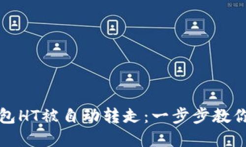 如何防止TP钱包HT被自动转走：一步步教你保护资产安全