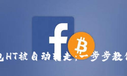 如何防止TP钱包HT被自动转走：一步步教你保护资产安全