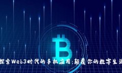 探索Web3时代的手机应用：颠覆你的数字生活