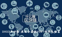 2023年必备：最适合存放USDT的钱包推荐