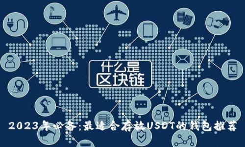 2023年必备：最适合存放USDT的钱包推荐